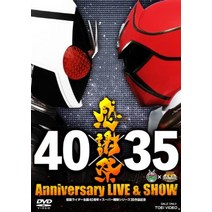 가면 라이더 탄생 40주년×슈퍼 전대 시리즈 35 작품 기념 40×35 추수 감사절 Anniversary LIVE&SHOW [DVD]