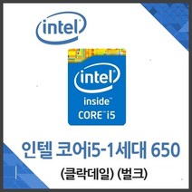 (인텔) 코어i5-1세대 650 벌크