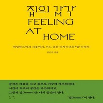 집의 감각 네덜란드에서 서울까지 어느 공간 디자이너의 ‘집’ 이야기