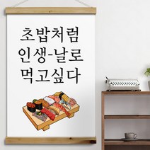 데코밍샵패브릭아트_60CmX90Cm-날로먹고싶다_우드스크롤족자나무디자인월데코, 1.고딕체초밥