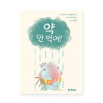 (다르담) 해외 우수 창작 그림책 약 안 먹어