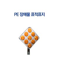 안전 고휘도 반사지 장애물 표적표지 교통안전표시, 1개