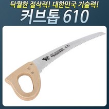 [현장반장]HSC_610_커브톱610 커브톱 접톱 톱 접이식톱 톱대##*boba3373