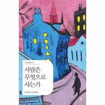 이노플리아 사람은무엇으로사는가-013 더디세계문학, One color | One Size, 9791161253367