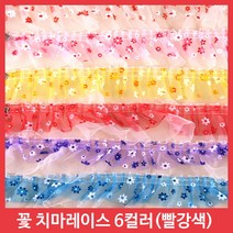 레이스 천레이스 주름레이스 곱창레이스 오간디 이중레이스 땡땡이 꽃 치마레이스 15색 꾸미기 만들기 장식 대용량 길이 4.5M, 꽃치마레이스-빨강(약1M)