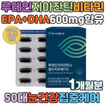 눈건조할때 EPADHA 루테인지아잔틴 비타민A 오메가3 마리골드꽃 포도씨추출물 안토시안 블루베리 아연 혈행건강 눈침침 눈시림 50대 직장인 남성 여성 남녀노소 먹는 오메가쓰리