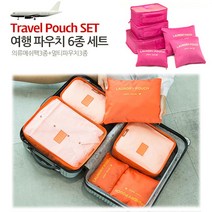 여행용 파우치 6종/생활방수원단/캐리어 가방정리