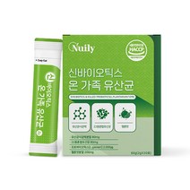 뉴일리 신바이오틱스 가족 유산균 30포 맛있는 유산균 장건강, 상세페이지 참조, 상세페이지 참조