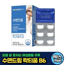 여자 여성 수면 건강 락티움 비타민 B6 테아닌 추천 1개월분 40대 50대 60대 중년 노인 시니어 직장인 수험생 카제인 LACTIUM 식약처인증 로즈마리 캐모마일 밀크칼슘