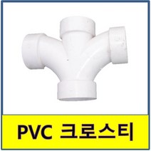PVC 크로스티 PVC파이프 수도배관 플라스틱파이프