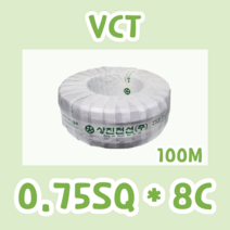 VCT 0.75SQ 8C (100M) 상진 서남 삼원 금화 랜덤발송