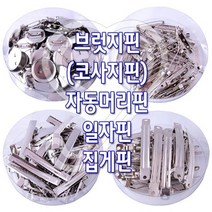 감성살롱 감성홈 브럿지핀(통포장) 자동머리핀 집게핀 만들기 삔재료 리본공예 리본공예DIY 악세사리부자재 헤어악세, 감성º일자핀-통포장-(35mm)ºrr
