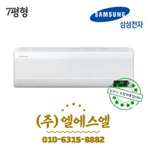 삼성전자 정품 AR07T9170HCS 7형 무풍 초절전 인버터에어컨 /실내외기포함/기본설치별도/방문설치/진공작업무료/전문가설치/안전한 설치 후 관리/정직한 설치비