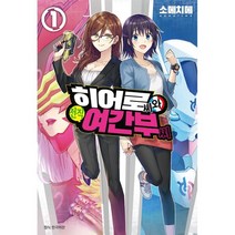 히어로 씨와 전직 여간부 씨 1, 서울미디어코믹스(서울문화사)