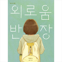 외로움 반장 +미니수첩제공, 국민서관