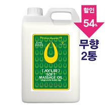 [아유라피] 소프트 마사지오일 (무향) 타이/경락/스포츠 대용량 5리터 2통, 소프트마사지오일 무향 2통, 5000ml