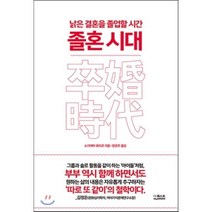 졸혼 시대, 스기야마 유미코 저/장은주 역, 더퀘스트(길벗)