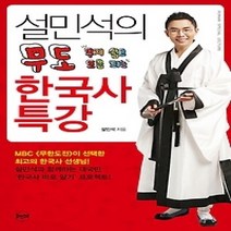 [개똥이네][중고-상] 설민석의 무도 한국사 특강