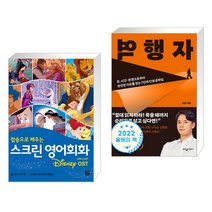 (서점추천) 스크린 영어회화 디즈니 OST + 역행자 (전2권), 길벗이지톡