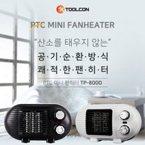 툴콘 TP-800D 미니팬히터 캠핑용 사무실난로, WHITE