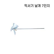 믹서기날개 7인치 드릴 믹서날 시멘트 페인트 드릴믹서 믹서기날 믹서드릴 교반기