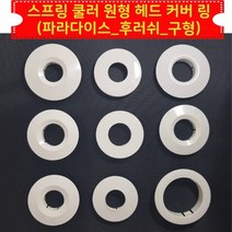 소방 스프링클러 원형 헤드 덮개 커버 링 파라다이스-후레쉬구형