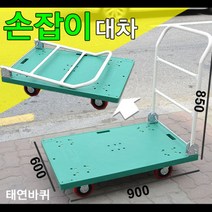 손잡이대차(600-900)