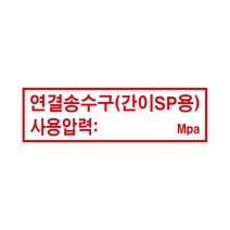 연결송수구(간이SP용) 경고 안전스티커 스티커 OR 포맥스