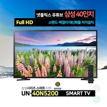 삼성 40인치 FHD 스마트 TV UN40N5200 넷플릭스 유튜브, 수도권 설치, 스탠드