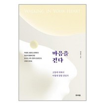 마음을 걷다 / 파이돈 / 비닐포장/ 빠른배송 / 사은품, 비닐포장 함