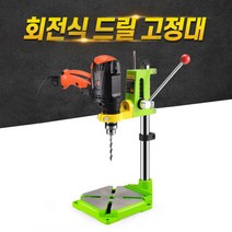호가 회전식 드릴 고정대 / 조립형 탁상 드릴스탠드 고정밀
