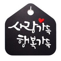 현판 팻말 문패 미니간판 표찰 캘리 표지판 안내판 팻말_사랑가득 행복가득_블랙 DJ+5744EA