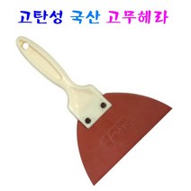 국산 고무헤라 타일줄눈헤라 페인트 퍼티 작업헤라 다용도 탄성고무헤라