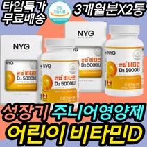성장기 청소년 키 즈 흡수빠른 비타민D3 영양제 추천 바이타민 비타민디3추천 유아 두돌아기 식약처인증 건강기능식품 중학생 초등고학년 고등학생 어린이 아이 아기 두돌 세돌 추천