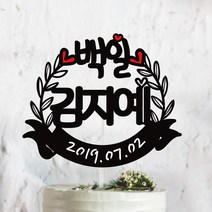 써봄토퍼 귀욤 셀프 백일상 첫돌상 리스 케이크토퍼(촬영소품), 백일