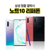 갤럭시노트10 노트10플러스 리퍼폰 256GB, 아우라글로우
