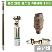 KC인증 올스텐 부동전 플라스틱 도금 핸들 40파이 1M