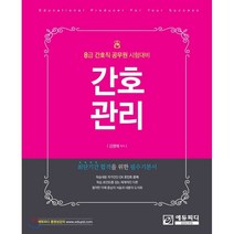 간호관리 : 8급 간호직 공무원 시험대비, 에듀피디(EDUPD), 김명애 편저