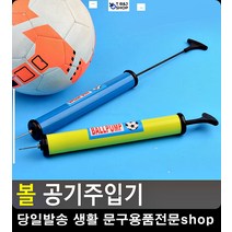 탱탱볼 빵빵 공기주입기 운동기구 족구용품 농구용품 자전거바퀴바람 라이더용품