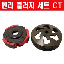 벤리110 클러치세트 P6360, 단품