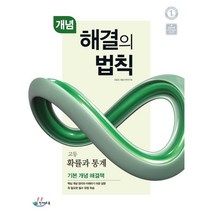 해결의 법칙 고등 확률과 통계(개념)(2023):고2 적용 새교육과정 반영, 천재교육, 상품상세설명 참조