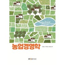 농업경영학, 한관순,하두종,엄지범 저, 한국방송통신대학교출판문화원