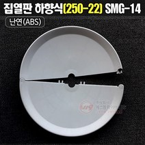 집열판 하향식(250A-22A) 회색 난연제 간편체결방식 SMG-14