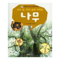 유니오니아시아 재미있는 교과서 생태계 여행 우리 땅 우리 숲에 자라는 나무