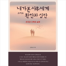 내가 본 사후세계 그리고 환란과 심판 + 미니수첩 증정, 소망