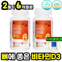 식약처인증 노인 시니어 70대 80대 뼈건강 필수비타민 뼈 에좋은 영양 보조 제 건기식 건강식품 비타민 D D3 디 2000 IU 면역 항산화 도움 아연 비타민E 함유 추천 홈쇼핑