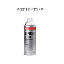 선박 차량 철구조물 아연말 중방식 방청제 실버코트 코팅제 절단부위 산업용 기계 부식방지 용접