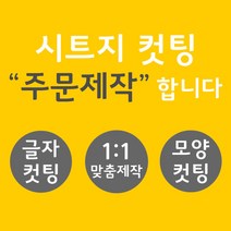 오피스왕국 글자컷팅 시트컷팅 창문 데코 스티커 주문제작 그래픽 스티커, 메탈골드