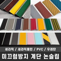 철물인 논슬립 계단 바닥 미끄럼방지 세라믹 PVC 우레탄, 3-3. 뉴SK67우레탄, 검정, 1개