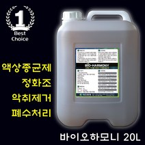 바이오하모니 액상종균제 10L 화장실 냄새제거 정화조 하수처리장 폐수처리장 미생물종균제 수처리약품, 1통, 20L